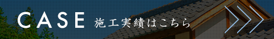 施工事例