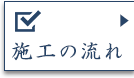 施工の流れ